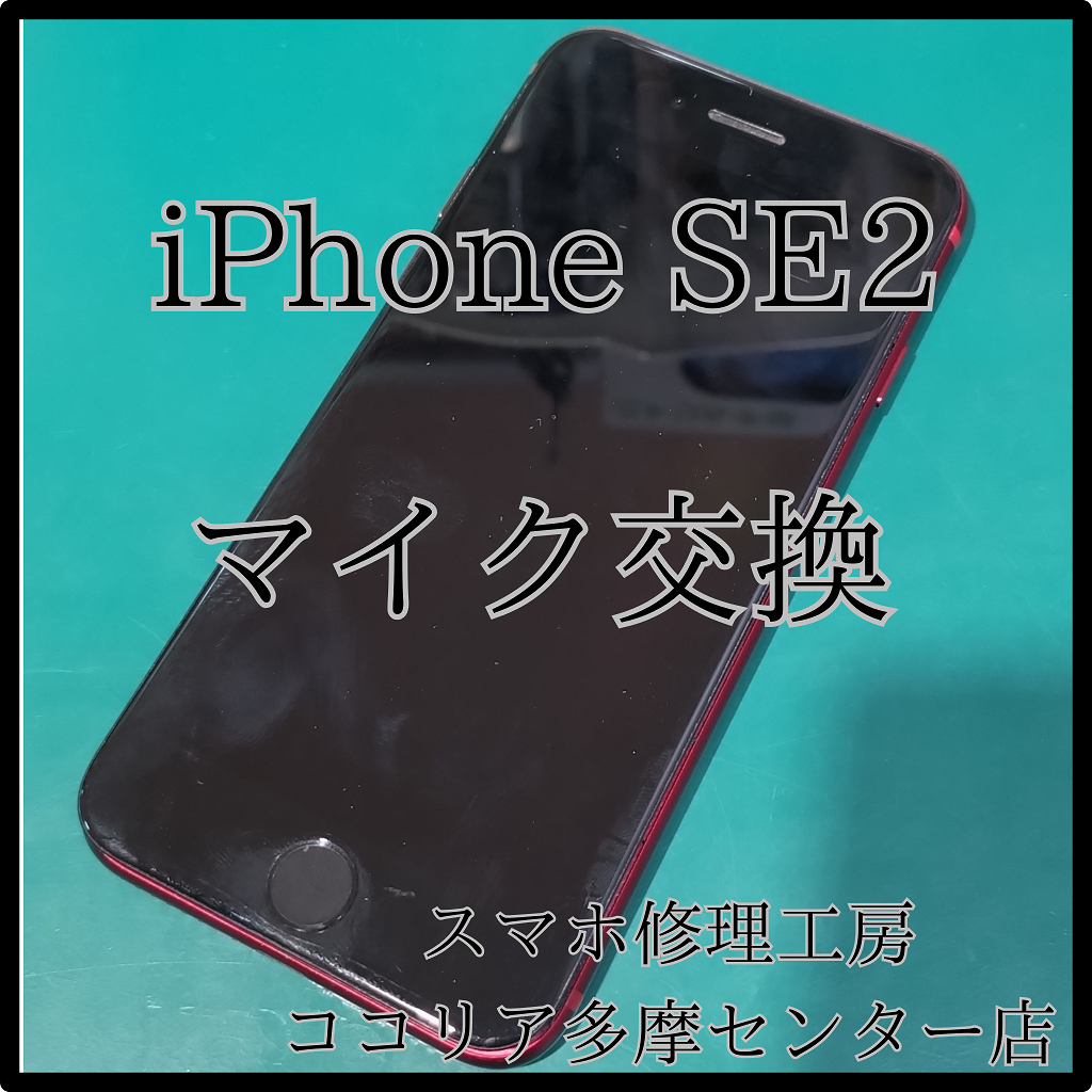 iPhone SE2（アイフォン）マイク交換で通話トラブル解消！【スマホ修理工房ココリア多摩センター店】